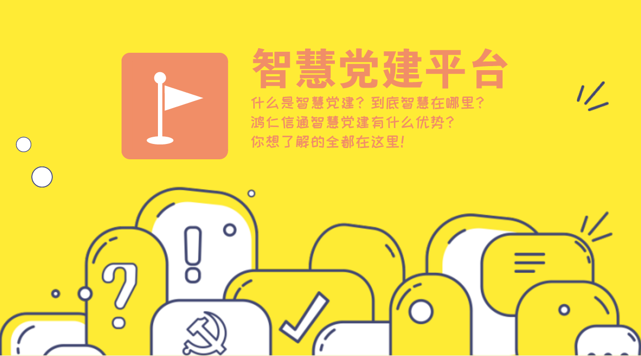 “互聯(lián)網(wǎng)+黨建”讓智慧黨建系統(tǒng)更實(shí)用！